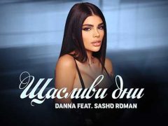Данна feat. Сашо Роман - Щастливи Дни