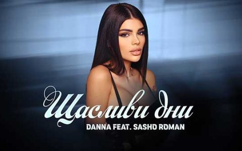 Данна feat. Сашо Роман - Щастливи Дни