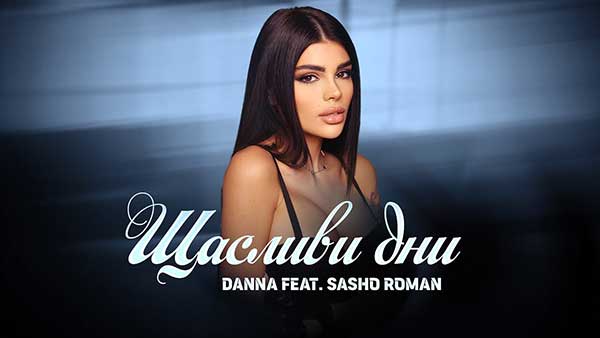 Данна feat. Сашо Роман - Щастливи Дни