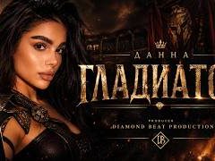 Данна-Гладиатор