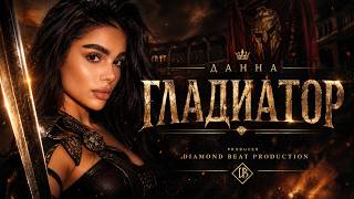 Данна-Гладиатор