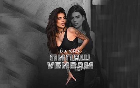 Данна-Пипаш-убивам