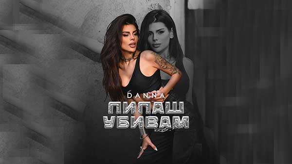 Данна-Пипаш-убивам