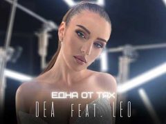 Деа-feat-Лео-Една-от-тях