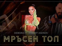 Дебора-ft-Роберт-Асенов-Мръсен-топ