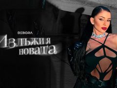 Дебора-Излъжи-я-новата