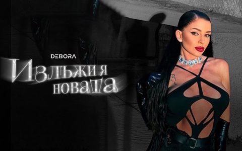 Дебора-Излъжи-я-новата