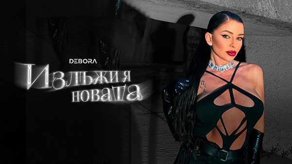 Дебора-Излъжи-я-новата