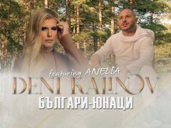 Дени-Калинов-ft-Анелия-Българи-юнаци