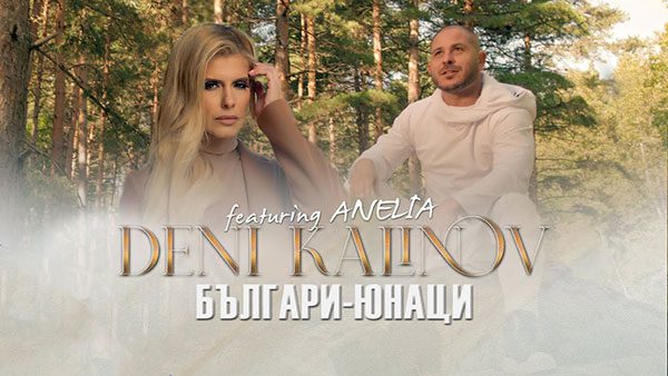 Дени-Калинов-ft-Анелия-Българи-юнаци