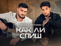 Дениз-ft-Антонио-Как-ли-спиш