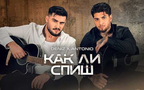 Дениз-ft-Антонио-Как-ли-спиш