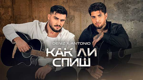 Дениз-ft-Антонио-Как-ли-спиш