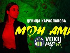 Деница-Караславова-Mon-Ami