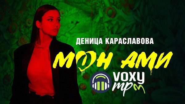 Деница-Караславова-Mon-Ami