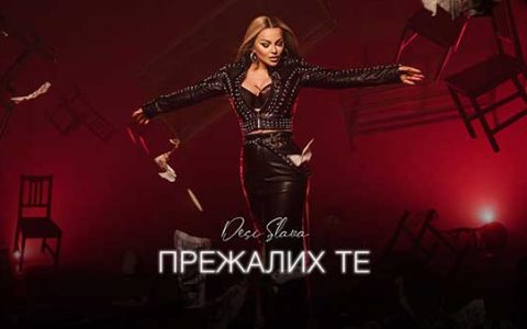 Деси Слава - Прежалих те