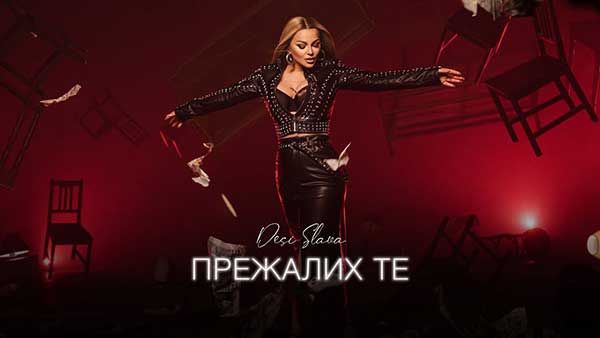 Деси Слава - Прежалих те