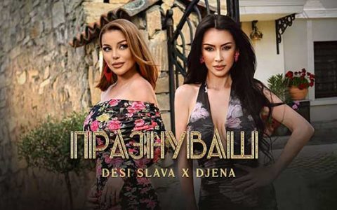 Деси-Слава-и-Джена-Празнуваш