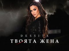 Десита-Твоята-жена