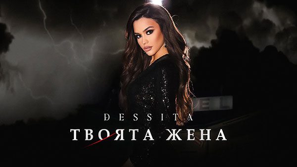 Десита-Твоята-жена