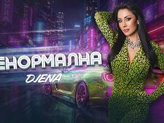 Джена-Ненормална