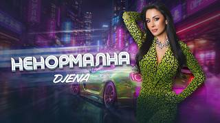 Джена-Ненормална
