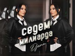 Джена - Седем милиарда