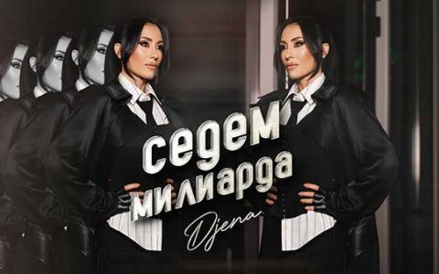 Джена - Седем милиарда