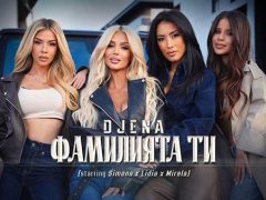 Джена-Фамилията-ти