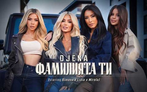 Джена-Фамилията-ти