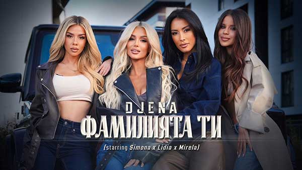 Джена-Фамилията-ти