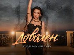Джена-и-Канар-Бенд-Доволен