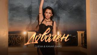 Джена-и-Канар-Бенд-Доволен