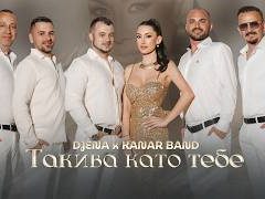 Джена и Канар Бенд - Такива като тебе