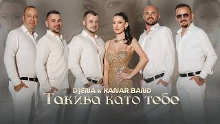 Джена и Канар Бенд - Такива като тебе