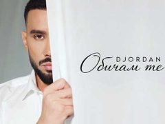 Джордан-Обичам-те