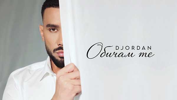 Джордан-Обичам-те