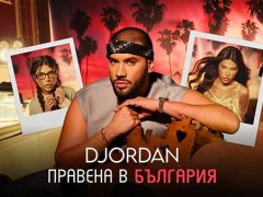 Джордан-Правена-в-България