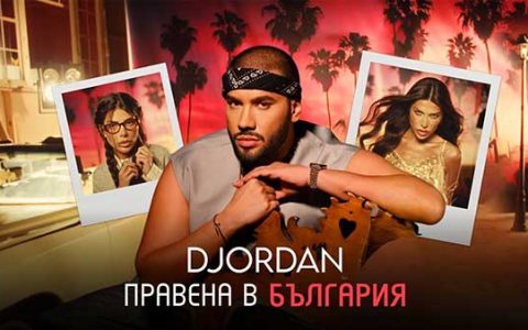 Джордан-Правена-в-България