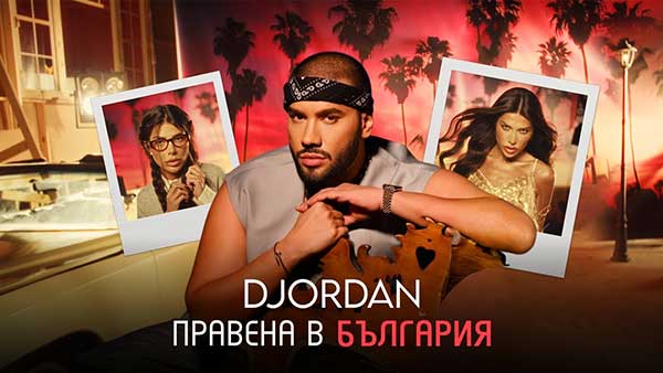 Джордан-Правена-в-България