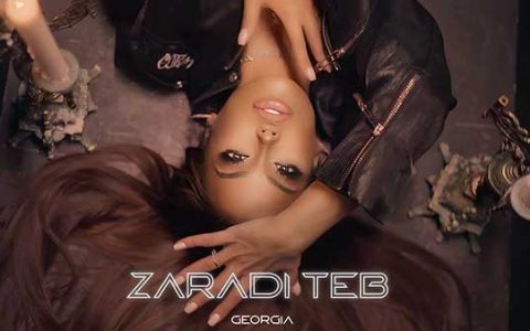 Джорджия-Заради-теб
