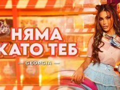 Джорджия-Няма-като-теб