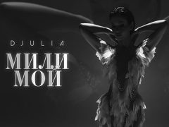 Джулия-Мили-Мой