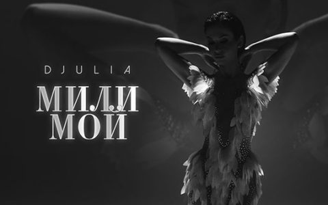 Джулия-Мили-Мой