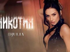 Джулия-Никотин