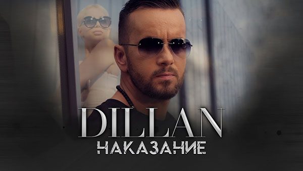 Дилън-Наказание