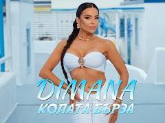 Димана-Колата-бърза