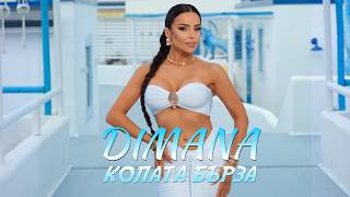 Димана-Колата-бърза