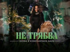 Диона-ft-Konstantinos-Nazis-Не-трябва