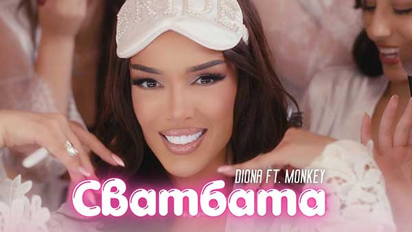 Диона-ft-Monkey-Сватбата
